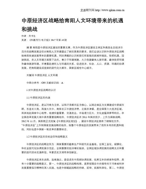 中原经济区战略给南阳人文环境带来的机遇和挑战