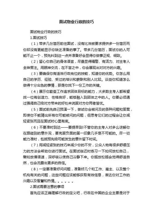 面试物业行政的技巧
