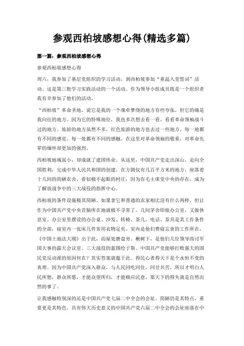 最新-参观西柏坡感想心得(精选多篇) 精品
