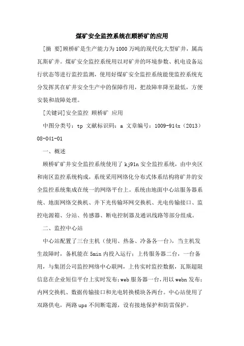 煤矿安全监控系统在顾桥矿的应用