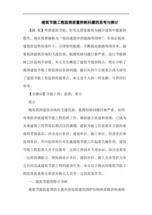 建筑节能工程监理质量控制问题的思考与探讨