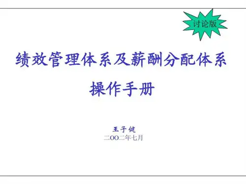 KPI绩效管理体系及薪酬分配体系操作手册(ppt 60)