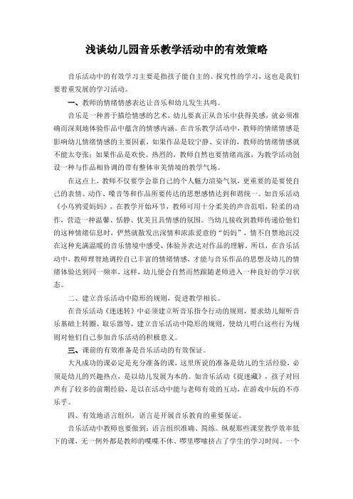 浅谈幼儿园音乐教学活动中的有效策略