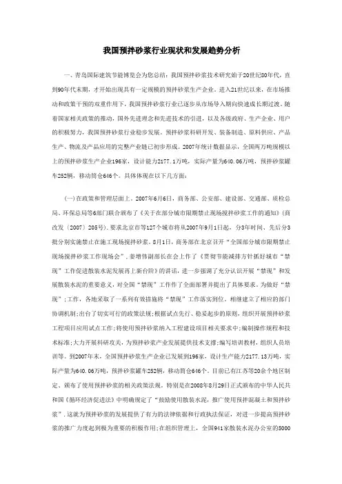 我国预拌砂浆行业现状和发展趋势分析