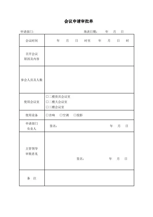 会议申请审批单word版本