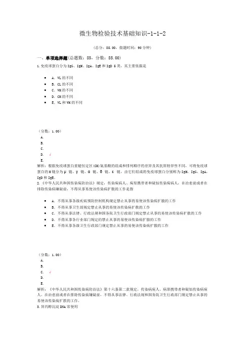 微生物检验技术基础知识-1-1-2