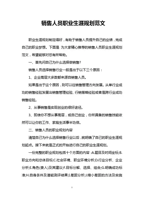 销售人员职业生涯规划范文