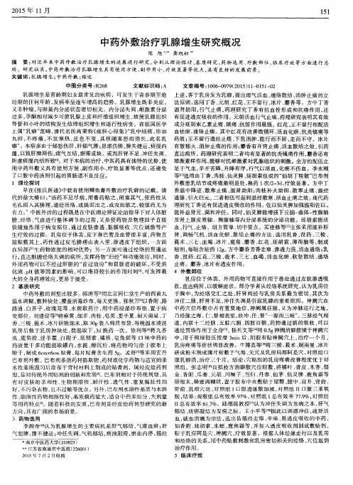 中药外敷治疗乳腺增生研究概况