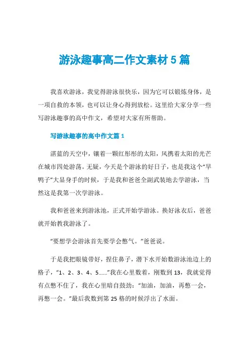 游泳趣事高二作文素材5篇
