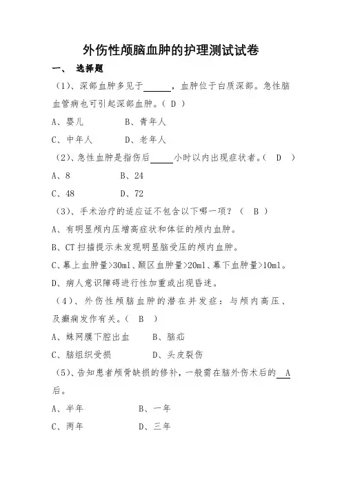 外伤性颅内血肿的护理测试