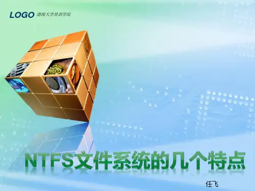 第十一讲NTFS文件系统的几个特点