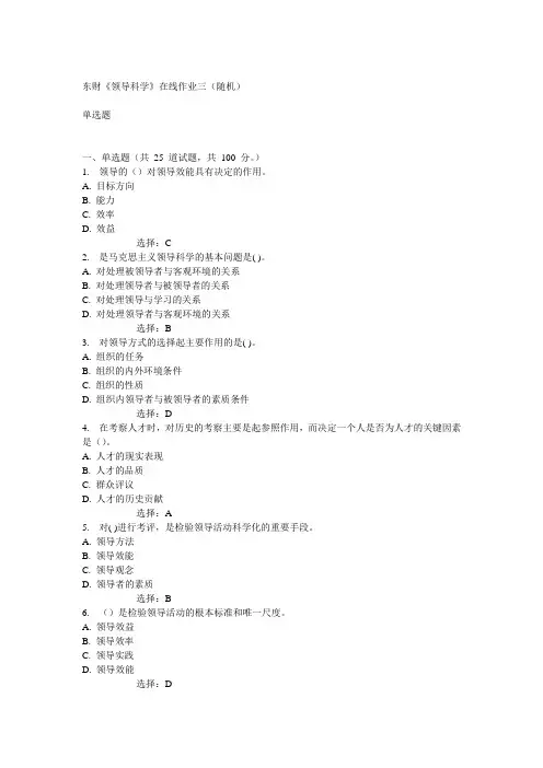 14秋东财《领导科学》在线作业三(随机)满分答案