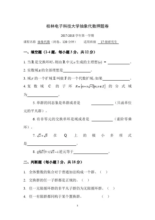 桂林电子科技大学抽象代数押题卷