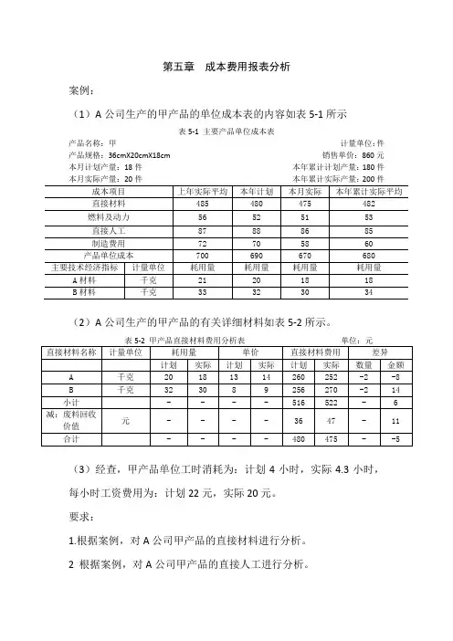 第5章.成本费用报表分析