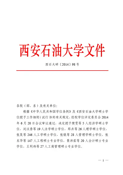 20140623西安石油大学关于授予樊雯等518名研究生硕士学位的决定pdf