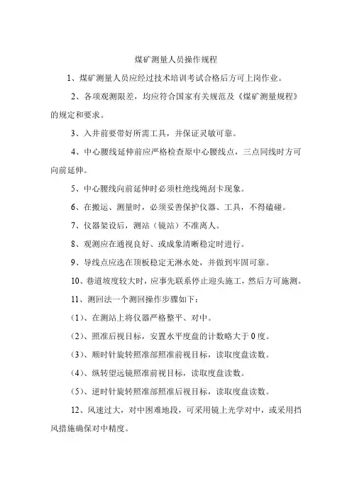 煤矿测量人员安全操作规程