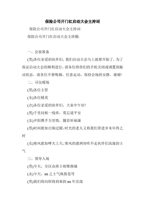 保险公司开门红启动大会主持词