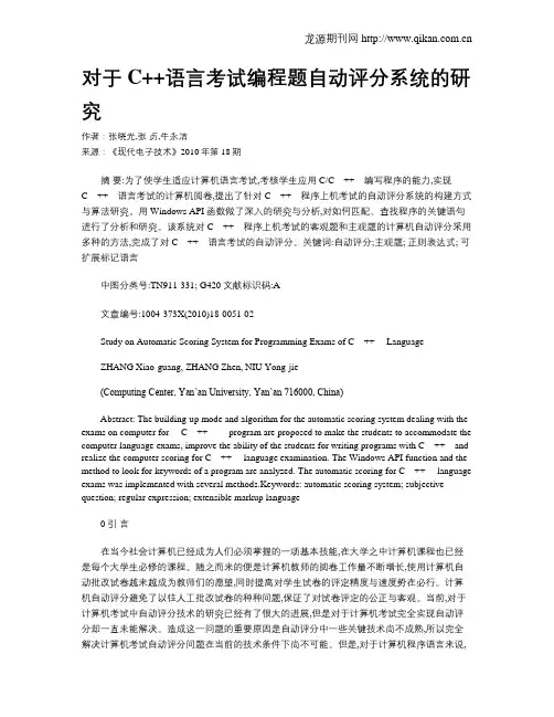对于C++语言考试编程题自动评分系统的研究