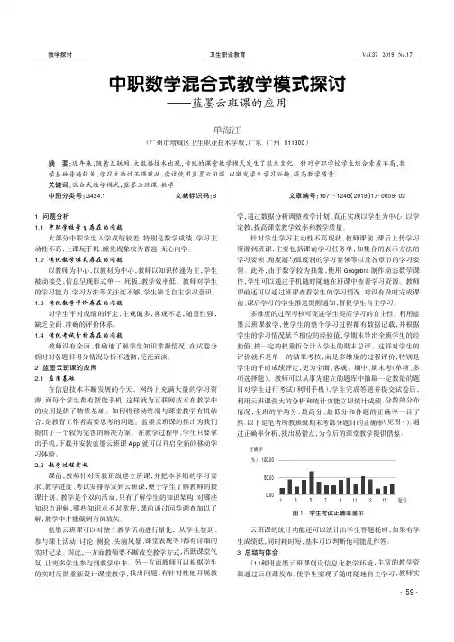 中职数学混合式教学模式探讨——蓝墨云班课的应用