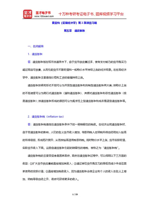 黄亚钧《宏观经济学》第3版章节题库(通货膨胀)【圣才出品】
