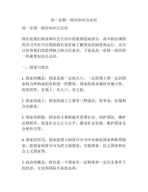 高一必修一政治知识点总结