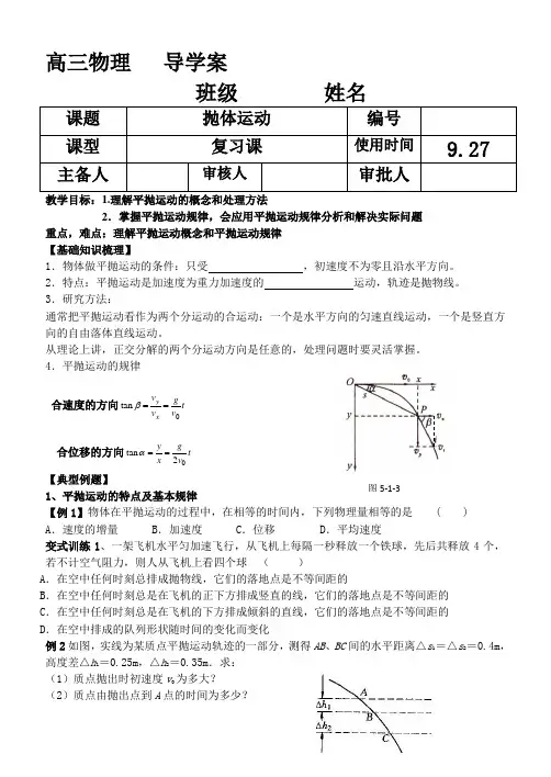 高三物理一轮复习-抛体运动导学案.