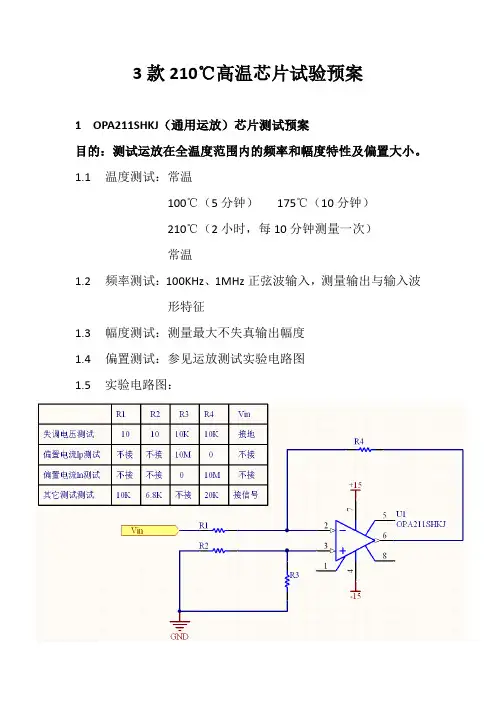 3款高温芯片实验预案