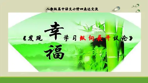 人教标高必修四作文指导 《学习纵向展开议论》 实用课件