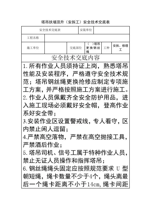 塔吊更换钢丝绳或截断钢丝绳安全技术交底。