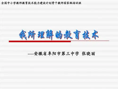 我眼中的教育技术