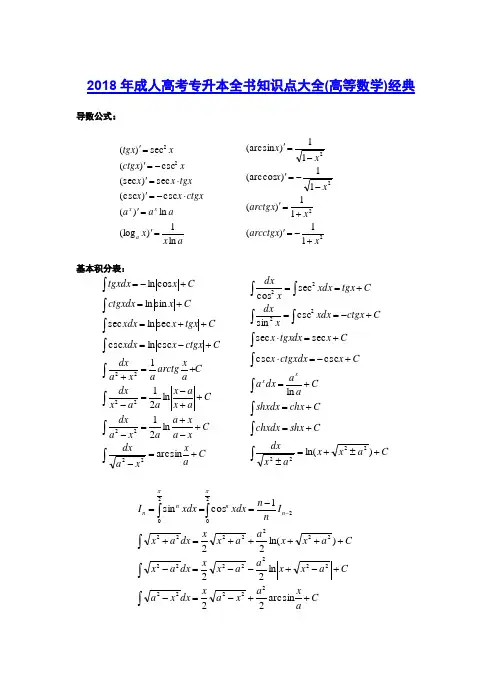 2018年成人高考专升本全书知识点大全(高等数学)经典3