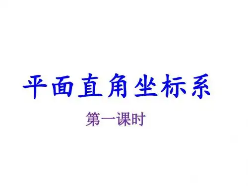 北师大版八年级数学(上)平面直角坐标系(1)