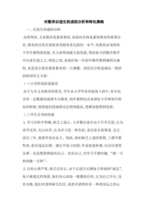 对数学后进生成因分析和转化策略