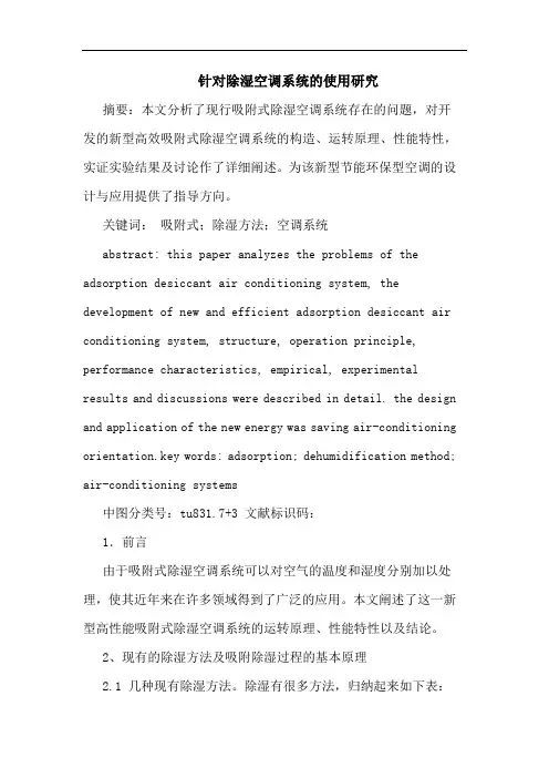 针对除湿空调系统的使用研究