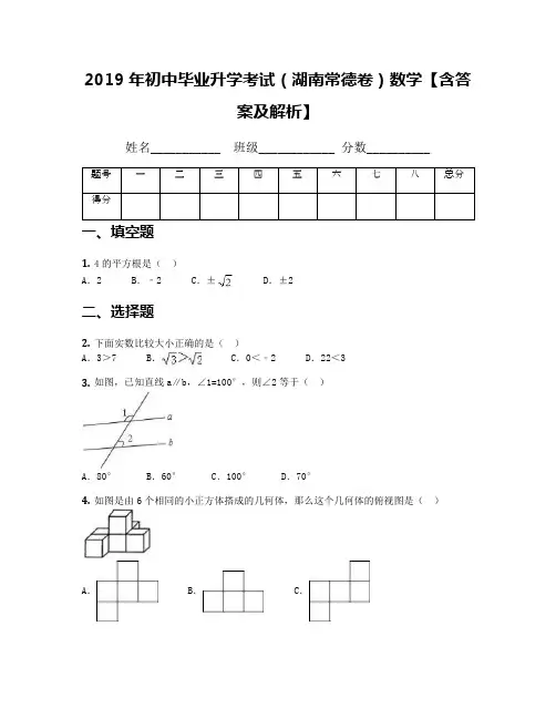 2019年初中毕业升学考试(湖南常德卷)数学【含答案及解析】
