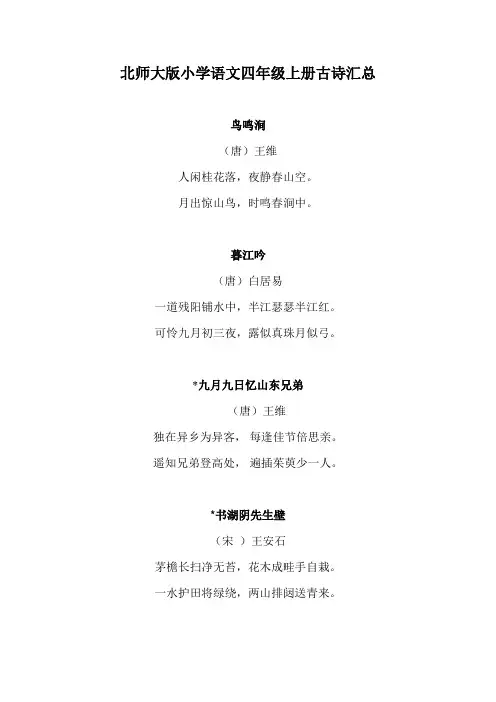 北师大版小学语文四年级上册古诗汇总