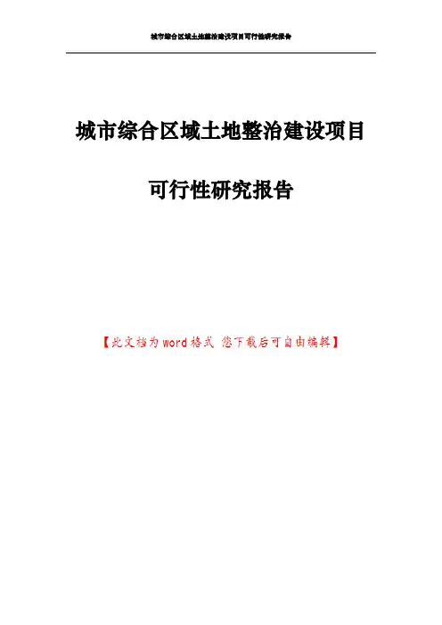 城市综合区域土地整治建设项目可行性研究报告