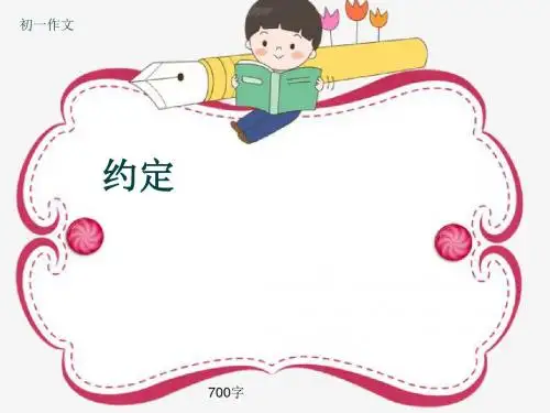 初一作文《约定》700字(共10页PPT)