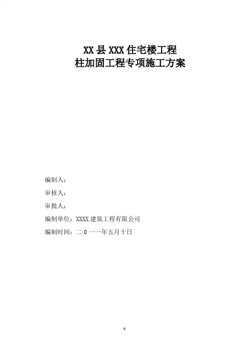 柱加固方案