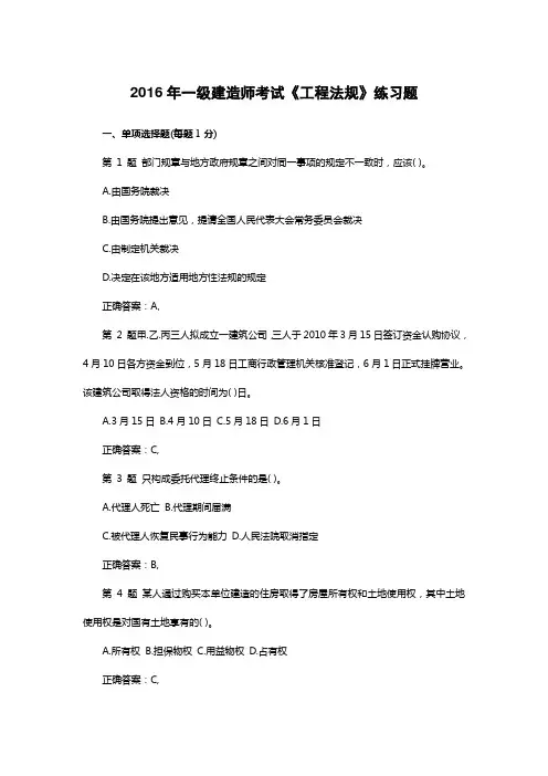 2016年一级建造师考试《工程法规》练习题