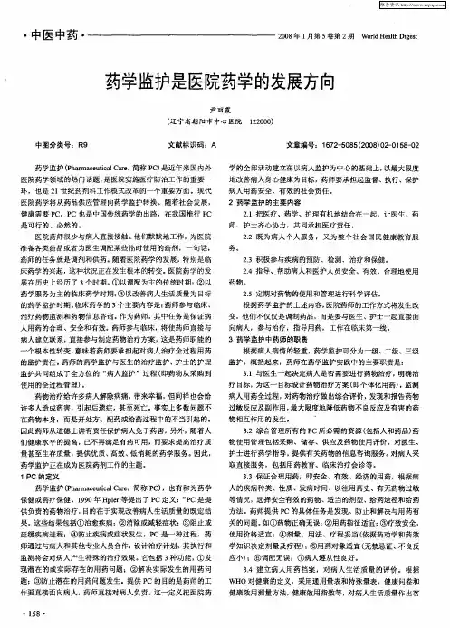 药学监护是医院药学的发展方向