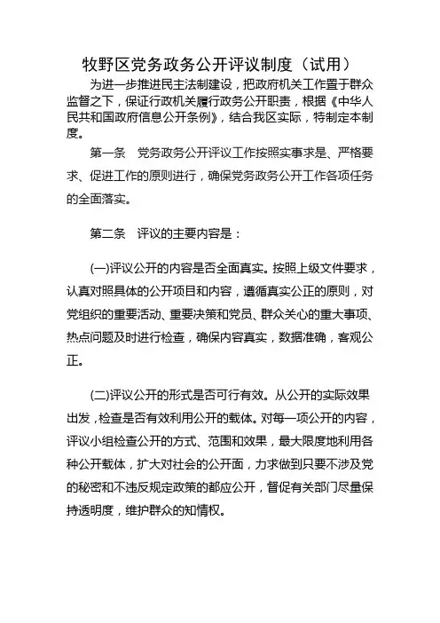 区党务政务公开评议制度