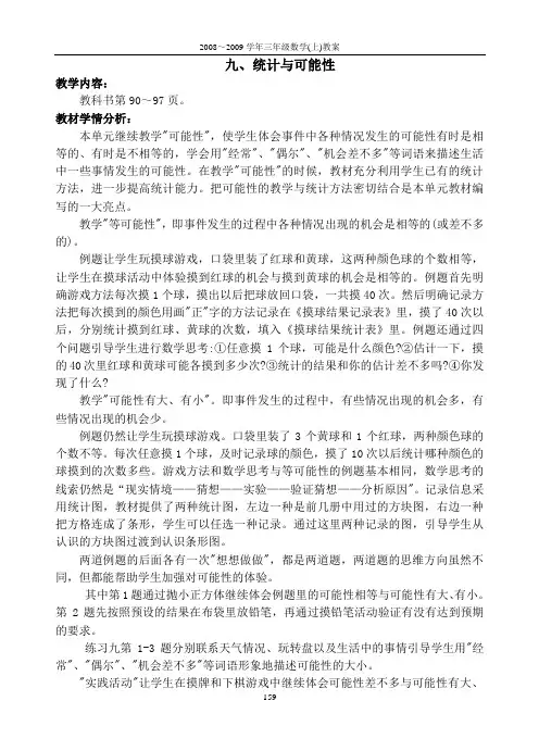 九统计和可能性(小学三年级上册数学 苏教版)