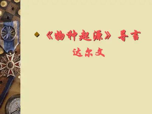 物种起源导言