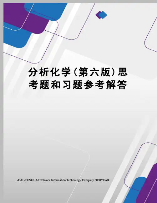 分析化学(第六版)思考题和习题参考解答