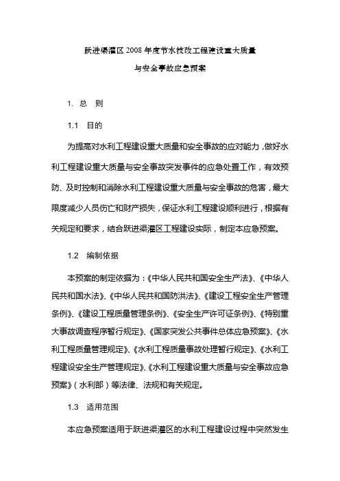 重大质量与安全事故应急预案