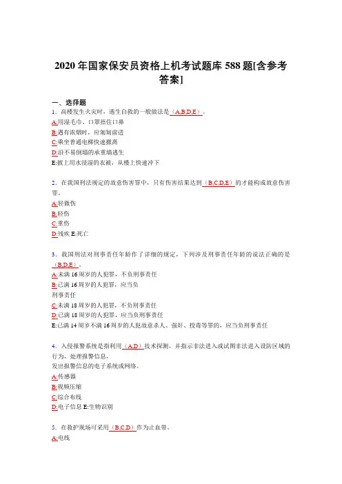 最新精选2020年保安员资格上机完整考试题库588题(含标准答案)