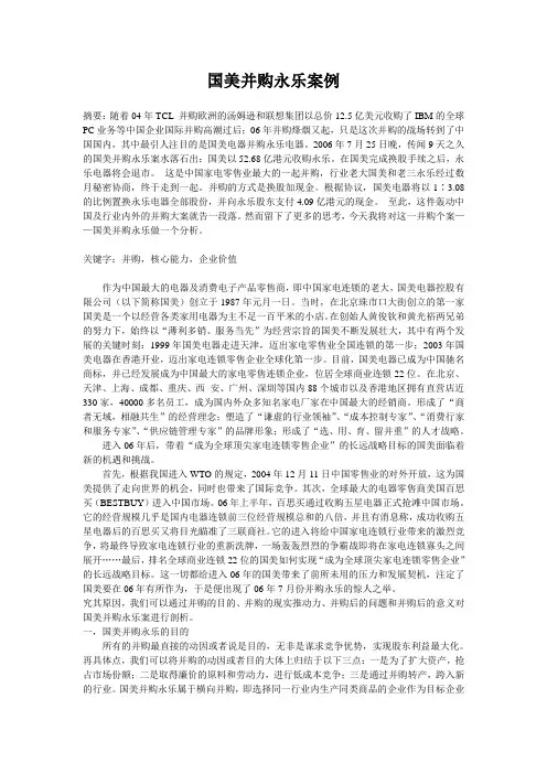 国美并购永乐案例