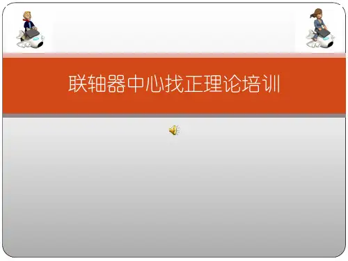 联轴器找正方法详解