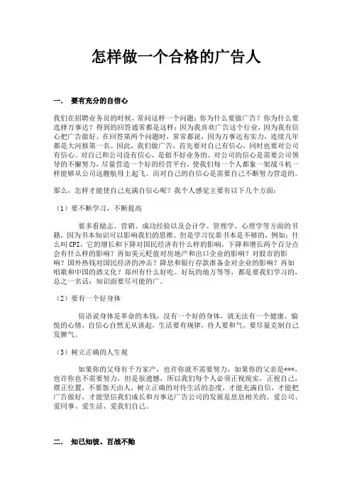怎样做一个合格的广告人